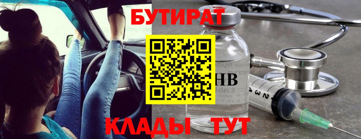 Бутират жидкий экстази  Вход с VPN  Ленинск-Кузнецкий 
